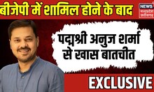 Anuj Sharma EXCLUSIVE : BJP में शामिल होने के बाद पद्मश्री अनुज शर्मा से खास बातचीत | Top News