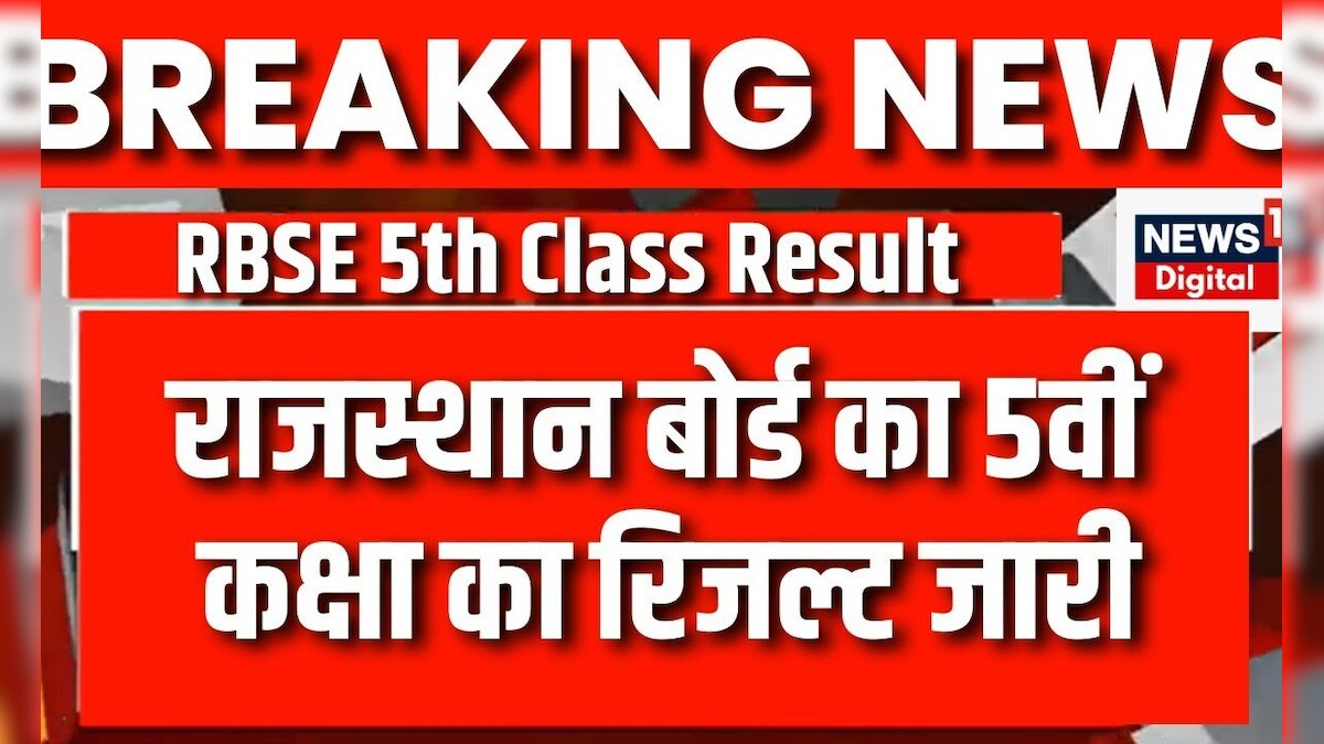 RBSE 5th Result: जारी हुआ Rajasthan Board का 5th Class Result, 97.30% बच्चे हुए Pass | Breaking News – News18 हिंदी