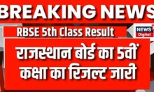 RBSE 5th Result: जारी हुआ Rajasthan Board का 5th Class Result, 97.30% बच्चे हुए Pass | Breaking News