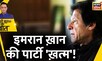 Sau Baat Ki Ek Baat : Shah Mehmood Qureshi छोड़ देंगे Imran Khan का साथ ? Pakistan | News18