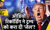 Sau Baat Ki Ek Baat : Audio Recording ने Donald Trump को फंसा दिया | America | News18