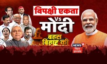 Bahas Bihar ki: एक तरफ विफक्षी दलों का Bihar में बैठक, दूसरी ओर PM Modi का बिहार आगमन? Congress