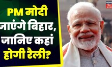 Bihar News: प्रधानमंत्री Narendra Modi जाएंगे Bihar, जानिए कहां होगी रैली ? | PM Modi | Top News