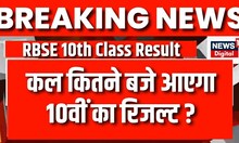 RBSE 10th Result: कल जारी होगा 10th Class का Result | Breaking News | Rajasthan Board 10th Result
