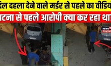 Delhi Shahbad Dairy Murder Case: Shakshi की हत्या से ठीक पहले क्या कर रहा था आरोपी Sahil।CCTV Video