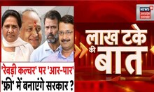 Lakh Take Ki Baat: Karnataka के बाद अब Rajasthan में Congress का Free वाला दांव। Ashok Gehlot