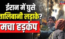 Iran Afghaistan Taliban Clash : ईरान में घुस चुके हैं Taliban Fighters?! | Iran Afghan Border Firing