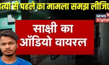 Sakshi Murder Case : साक्षी के मरने के पहले का ऑडियो में क्या आया सामने ! Breaking News। Top News