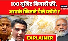Rajasthan में Free हुई 100 Unit Electricity, कितने पैसे बचेंगे आपके | Ashok Gehlot | Sachin Pilot