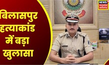 Chhattisgarh News : Bilaspur में पुलिस ने सुलझाई हत्या की गुत्थी, 5 आरोपियों को किया गिरफ्तार |