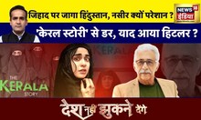 Desh Nhi Jhukne Denge With Aman Chopra:गली गली 'Kerala Story', नासिर की हिटलर थ्योरी! | Naseeruddin