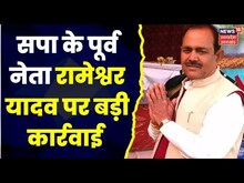 UP News : SP के पूर्व नेता Rameshwar Yadav पर बड़ी कार्रवाई, Police ने कुर्क की करोड़ों की संपत्ति