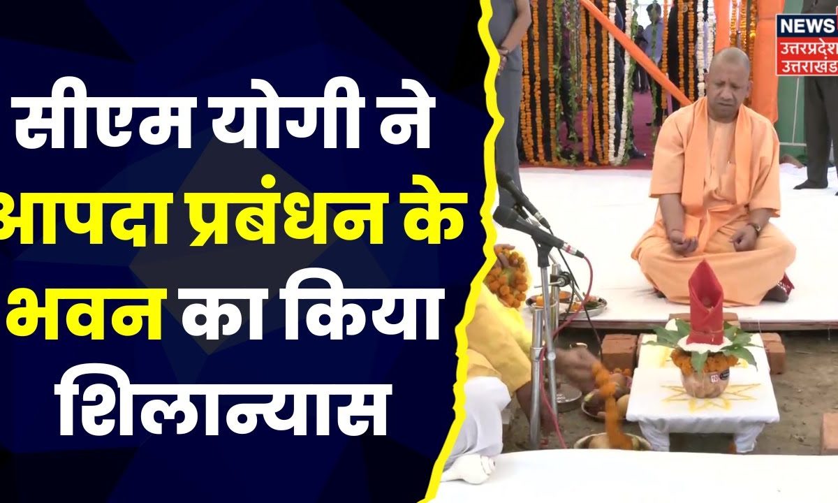 Lucknow : CM Yogi Adityanath ने आपदा प्रबंधन के भवन का किया शिलान्यास ...