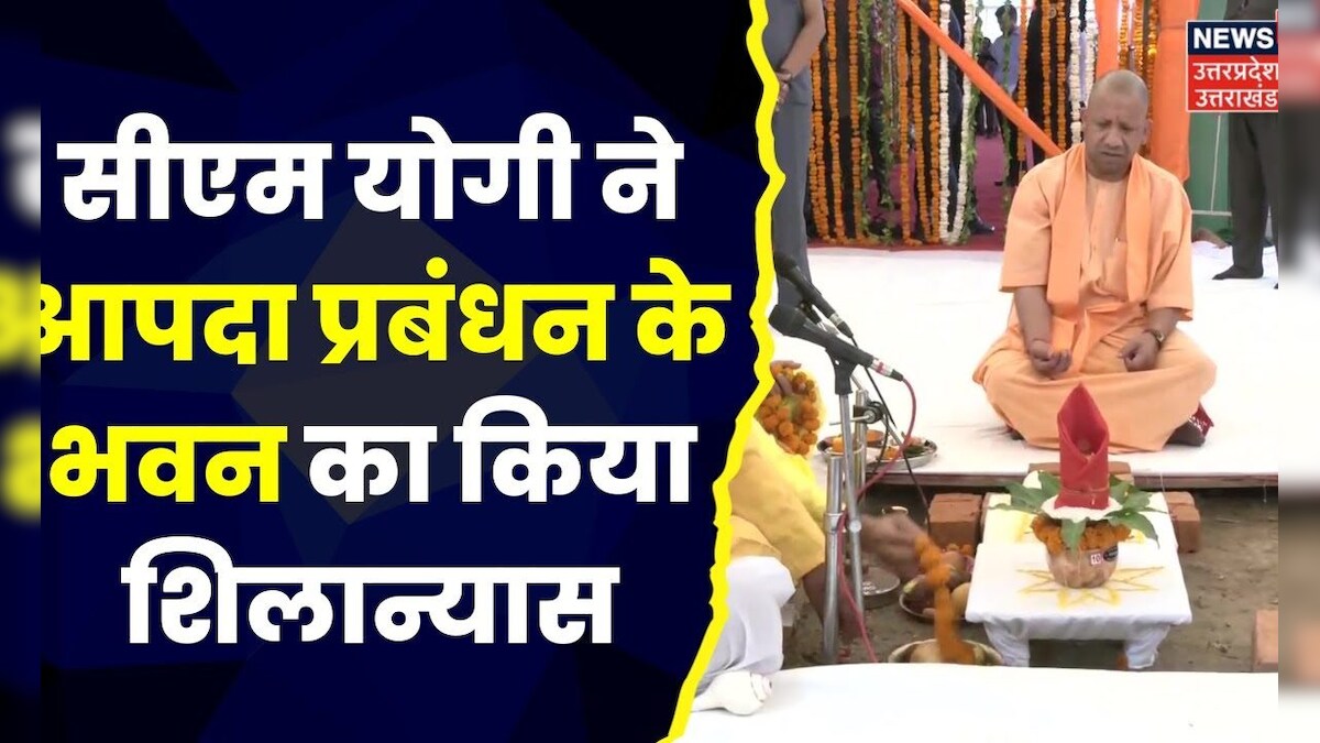 Lucknow : CM Yogi Adityanath ने आपदा प्रबंधन के भवन का किया शिलान्यास ...