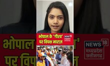 Bhopal Gaurav Divas  : भोपाल के 'गौरव' पर विपक्ष नाराज़ | #shorts