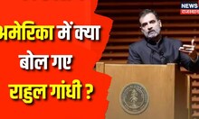 Rahul Gandhi ने America में PM Modi पर साधा निशाना | Congress | BJP | Anurag Thakur | Breaking News