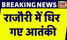 Breaking News: Jammu kashmir में सेना और आतंकियों के बीच मुठभेड़, सुरक्षा बल ने 2 -3 आतंकियों को घेरा