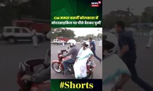 Mamata Banarjee ने की Motorcycle की सवारी। #shorts । Viral Video