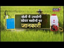 Sprayer Machine in Farming : कृषि में कैसे उपयोगी है स्प्रेयर मशीन?, कैसे करें इसका इस्तेमाल?