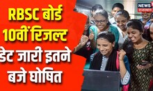 RBSE 10th Result 2023: आज जारी होगा राजस्थान बोर्ड 10वीं रिजल्ट | Breaking News | Class 10th Result