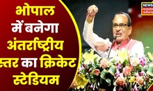 Bhopal : Gaurav Diwas पर CM Shivraj की तरफ से बड़ा ऐलान, Bhopal में बनेगा नया cricket stadium | Top