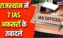 Rajasthan Ias Transfer: राजस्थान में 7 IAS अफसरों के तबादले, साथ ही 30 IPS का भी तबादला | Top News