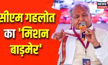 CM Ashok Gehlot Barmer Visit: चुनाव की तैयारियों में जुट CM Ashok Gehlot | Mehnagi Rahat Camp