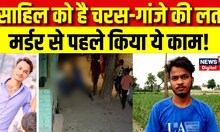 Sakshi Murder Case: साहिल को है चरस-गांजे की लत, मर्डर से पहले किया ये काम! | Delhi Crime News