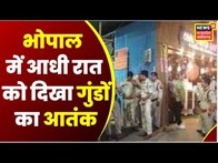 Bhopal : सड़क पर शराब पीने से मना करने पर भिड़े लड़कों के दो गुट | Crime | Top News | News18 MP CG