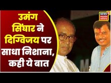 Umang Singhar का Digvijaya पर फिर निशाना !, Video में कहा- कौन लोग हैं जो आदिवासियों बढ़ने नहीं देते