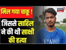 Delhi Sakshi Murder Case : हत्या में इस्तेमाल हुई चाकू बरामद ?, जिससे Sahil ने की थी हत्या | News18
