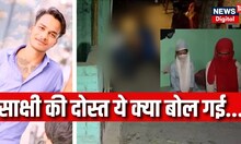 Sakshi Murder Case : Sakshi की दोस्त ने जो बोला सुनकर उड़ जाएंगे आपके होश | Sahil Khan | Delhi News
