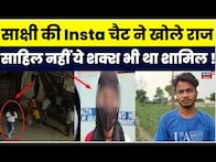 Delhi Murder Case : Sakshi-Neetu की Insta Chat ने मर्डर की सुलझा दी गुत्थी ? | Delhi | Sahil Khan
