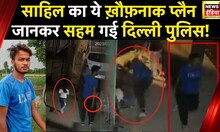 Delhi Murder Case: दोस्त के नाम का Tattoo, झबरू के साथ पूछताछ पर सामने आएगा दिल्ली हत्याकांड का सच!
