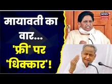 Rewari Culture पर फिर शुरु हुआ सियासी संग्राम, Rajasthan की सरकार से Mayawati क्यों परेशान?