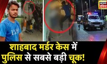 Delhi Murder Case: Sahil पर सबसे बड़ा पर्दाफ़ाश, साहिल के परिवार ने क्यों बदले कई घर? | News18 India