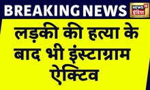 Breaking News: Shahbad Dairy हत्याकांड में बड़ी ख़बर, Instagram पर अपलोड हो रहे हैं Video | News18