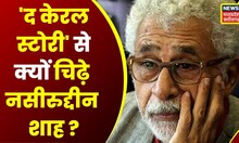 Naseeruddin Shah ने 'The Kerala Story' को लेकर दिया बयान, कहा- उनका ये Film देखने का कोई इरादा नहीं