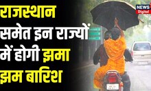 Weather Update : Delhi,Rajasthan समेत होने वाली है जबरदस्त बारिश | Heavy Rain | Heat Wave | Top News
