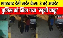 Shahbad Dairy Murder Case में Delhi Police को मिला बड़ा 'सबूत', Sahil की कस्टडी भी बढ़ी | Hindi News