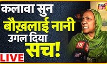 Delhi Sakshi Murder में Sahil की नानी ने खोल दिया कलावे का सच| Crime | Love Jihad | News18 LIVE