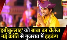 Baba Bageswar : हिंदू राष्ट्र पर बाबा का नया ऐलान, नई क्रांति की बाबा ने अपील की | News18 India
