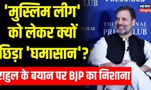 Muslim League पर क्या बोले Rahul Gandhi  BJP ने राहुल के बयान पर क्यों बोला हमला | Hindi News