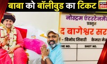 Baba Bageshwar Movie : बाबा पर बन रही फिल्म, 'द बागेश्वर सरकार' में Dhirendra Shastri की कहानी