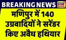 Breaking News: Manipur में Amit Shah की अपील का बड़ा असर, 140 उग्रवादियों ने सरेंडर किए अवैध हथियार