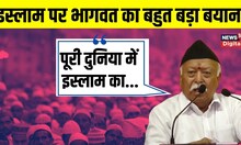 RSS चीफ Mohan Bhagwat ने Islam को लेकर दिया बड़ा बयान, कहा  'स्पेन से मंगोलिया तक | Hindi News
