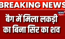 Breaking News: Mumbai के भायंदर इलाके में मिला बिना सिर लड़की का शव | Mumbai Crime | Sakshi Murder