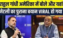 Rahul Gandhi America Speech के बाद Viral हो रहा Arun Jaitley का पुराना बयान। Congress | BJP