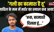 Delhi Shahabad Dairy Murder Case : Jhabru ने बताई Sakshi और Sahil के बीच की पूरी बात | Top News