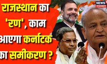 Rajasthan Election 2023: पहले Karnataka में Free Electricity, अब Rajasthan में | Ashok Gehlot | BJP